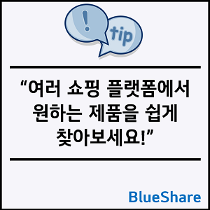 여러 쇼핑 플랫폼에서 원하는 제품을 쉽게 찾아보세요!